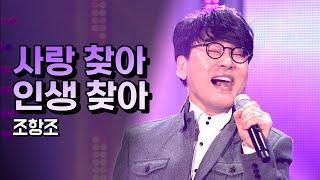 조항조 《사랑 찾아 인생 찾아》 / MBC 가요베스트 376회 담양 2부