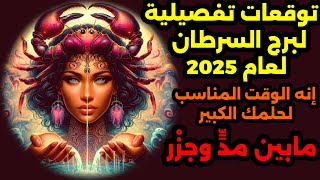 توقعات تفصيلية لبرج السرطان لعام /2025/ إنه الوقت المناسب لحلمك الكبير _ مابين مدٍّ وجزر