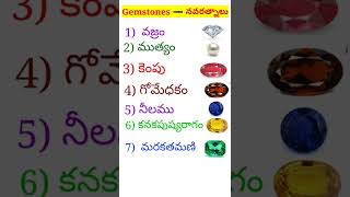 నవరత్నాలు వాటి పేర్లు ||gemstones names, నవరత్నాలు.