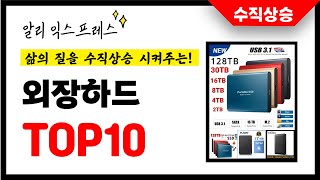 외장하드 추천! 삶의 질을 10배 상승시킨 알리익스프레스 인기상품 TOP10