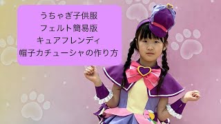 ダイソー素材でキュアブレンディ帽子カチューシャ（フェルト簡易版）を作ります！★うちゃぎ子供服