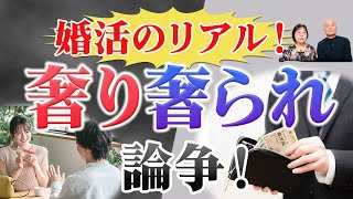 婚活で悩む『デート代問題』の真実！奢りは愛の証？割り勘は平等？