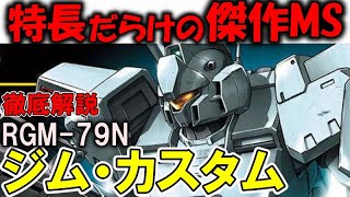 【ジム・カスタム解説】RGM-79Nジム・カスタム。特徴がないのが特長！【ガンダム0083】