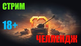 а WOT и... челленджи?? со всеми втекающими