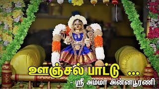 ஊஞ்சல்  பாட்டு  || Oonjal Song