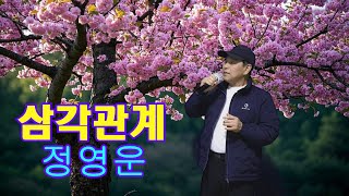 임보라노래교실/노래 정영운  삼각관계(원곡 강진)