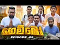 Gemboo | ගෙම්බෝ | Episode 05 | Sapuwa Production