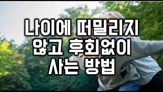 나이에 떠밀리지 않고 후회없이 사는 방법 - 원더풀 인생후반전 How to live a life without being shoved by age Wonderful Later