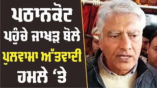 ਪੁਲਵਾਮਾ ਅੱਤਵਾਦੀ ਹਮਲੇ 'ਤੇ Sunil Jakhar ਦੀ ਸਰਕਾਰ ਨੂੰ ਸਲਾਹ