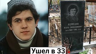 Игорь Нефедов. Баловень судьбы, чья звезда закатилась в 33 года