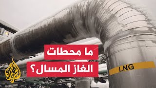 بالأرقام.. كبرى محطات الغاز المسال عالميا