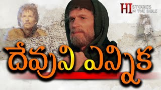 దేవుని ఎన్నిక(యాకోబు)Chosen by God(Jacob) Telugu #thebible #shorts #biblestudy #documentary