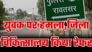 BreakingNews युवक पर सरेआम बाजार में हमला कर घायल करने का मामला। Rawatsar|Hanumangarh|Rajasthan