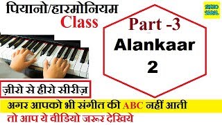 पियानो /हारमोनियम सीखने का सबसे आसान तरीका, Alankaar, अलंकार 2nd Part,  जीरो से हीरो सीरीज