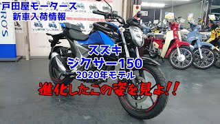 【スズキ】新型ジクサー１５０ ２０２０年モデルが入荷したのでご紹介致します！ヘッドライトが点いているところも撮影してます♪【岡山】