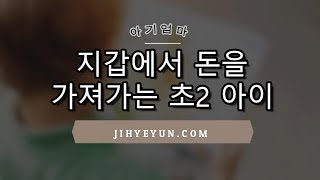 지갑에서 돈을 가져가는 초2 아이 20111102