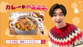 【CM】ハウス食品　バーモントカレー