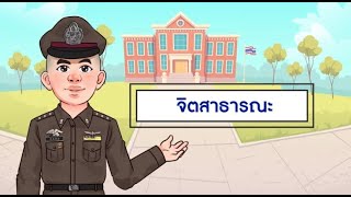 D.A.R.E. EP16 จิตสาธารณะ   #darethailand #ครูตำรวจแดร์ #ครูแดร์