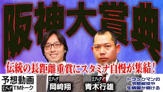 【競馬ブック】阪神大賞典 2023 予想【TMトーク】