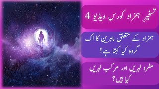 Taskheer e hamzad course video 4/ hamzad kya hain/ hamzad ki taskheer/ Taskheer e hamzad / ہمزاد