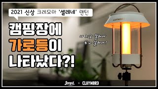 reviewㅣ리뷰ㅣ크레모아ㅣ2021신상! 캠핑장에 나타난 감성 가득한 가로등ㅣ감성랜턴ㅣ캠핑장비ㅣLanternㅣ셀레네ㅣSELENEㅣLEDㅣ제품추천ㅣ캠핑랜턴ㅣ역대급ㅣCLAYMORE