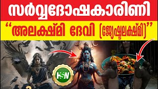 സർവ്വ ദോഷകാരുണി🔥🤔💯 Alakshmi – The Goddess of Misfortune And Elder Sister Of Goddesses Lakshmi Devi