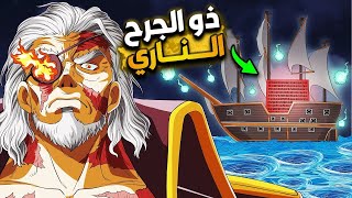 تسريبات مانجا ون بيس1133/أخيرا لوفي يلتقي ذو الجرح الناري💥😱نهاية ون بيس🥶