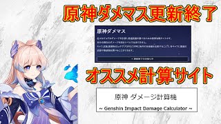 【原神】原神ダメマスが更新終了！次にオススメする計算サイトはこれ！【攻略解説】【ゆっくり実況】珊瑚宮心海