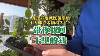 虚惊一场：办理异地就医备案后，个人账户余额消失了？虚