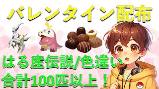 【バレンタイン💗】伝説/幻/色違いポケモンをチョコ代わりに配布する！全てはる産！モデレーターやはるメン＆はるリスによる超豪華なチャット欄配布も！【ポケモンSV ライブ】