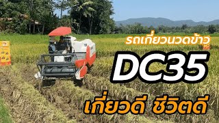 รีวิว| รถเกี่ยวคูโบต้า DC35 รถเกี่ยวเล็ก รุ่นรองกระสอบ