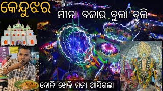 କେନ୍ଦୁଝର ମୀନା ବଜାର ବୁଲା ବୁଲି | Keonjhar Mina bazar | KEONJHAR Vlogs | Odia Vlogs