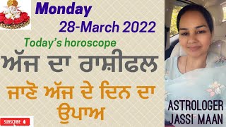 ਜਾਣੋ ਕਿਸ ਤਰਾ ਦਾ ਜਾਵੇਗਾ ਤੁਹਾਡਾ ਅੱਜ ਦਾ ਦਿਨ (28-MARCH 2022)