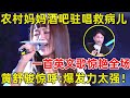 中国妈妈·完整版｜29岁农村妈妈酒吧驻唱,一首英文歌《Let it go》惊艳全场!为救病儿苦学英文