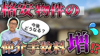 800万円以下の不動産物件の仲介手数料は33万円に？格安物件の手数料増加のルール変更