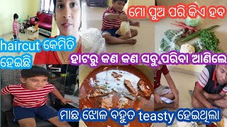 ହାଟରୁ କଣ କଣ ସବୁ ଆସିଲା. ମାଛ ଝୋଳ ବଢିଆ ହେଇଥିଲା. ମୋ ପୁଅ ପରି କିଏ ହବ.#vlog #dailyvlog #dailyroutine #vlogs