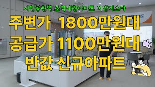 인천광역시 미추홀구 주안동 시민공원역 1분거리 초역세권아파트 어반비스타 / 평당1100만원대 1577-1150