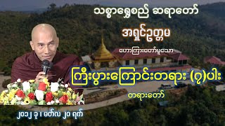 ကြီးပွားကြောင်းတရား (၇)ပါး တရားတော် - သစ္စာရွှေစည်ဆရာတော်