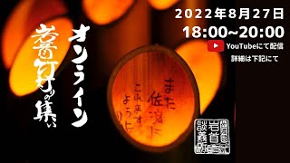 第16回　岩首竹灯りの集い　2022オンライン