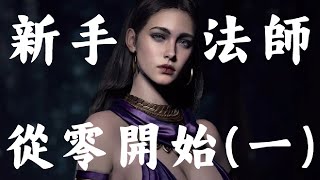 【LoA美版天堂3.63c】 | 新手法師從零開始（一）| 內含懶人傳送門 #天堂 #lineage #美版天堂 #LoA天堂