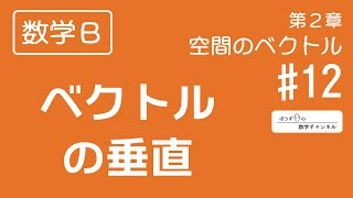 【数学Ｂ】第２章 空間のベクトル #12 ベクトルの垂直