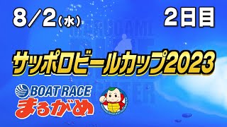 【まるがめLIVE】2023.08.02～2日目～サッポロビールカップ2023～