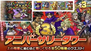 【ドラクエタクト】3rdアニバーサリータワー 36階