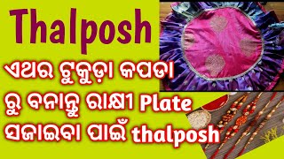 ଏଥର ରାକ୍ଷୀ ରେ ରାକ୍ଷୀ plate ସଜାନ୍ତୁ ଟୁକୁଡ଼l kapada ru thalposh ବନେଇକରି ‼️Thalposh with waste clothes