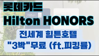 [카드 이벤트] 힐튼호텔 3박을 무료로 받을수 있는카드가 나왔다! 롯데카드 Hilton Honors 프리미엄 카드(ft. 피킹률)