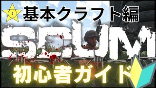 【SCUM】初心者ガイド2！製品版直前！オープンワールドサバイバルクラフトゲーム[基本クラフト編]