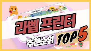 안 사면 후회하는 편리한 라벨프린터 추천 가격비교 TOP5 (장단점)