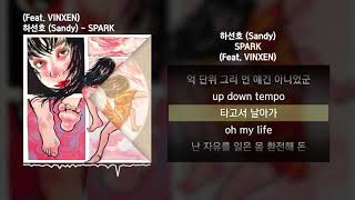 하선호 (Sandy) - SPARK (Feat. VINXEN)ㅣLyrics/가사