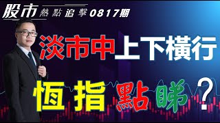 【股市熱點追擊】｜淡市中上下橫行，恆指點睇？17/08/2022 ｜#恆指分析HSI#港股上落市冇變｜#個股點評：#華潤電力#華潤啤酒#中國電力#騰訊控股｜​​​​港股投資教學｜黎Sir港股經濟漫聊