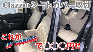 【カミさんの車をカスタム】Clazzioのシートカバーを激安ゲット！！取付